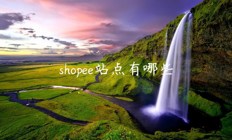 shopee站點(diǎn)有哪些